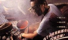 人肉叉烧包之八仙饭店在线观看,人肉叉烧包之八仙传奇，在线惊悚揭秘